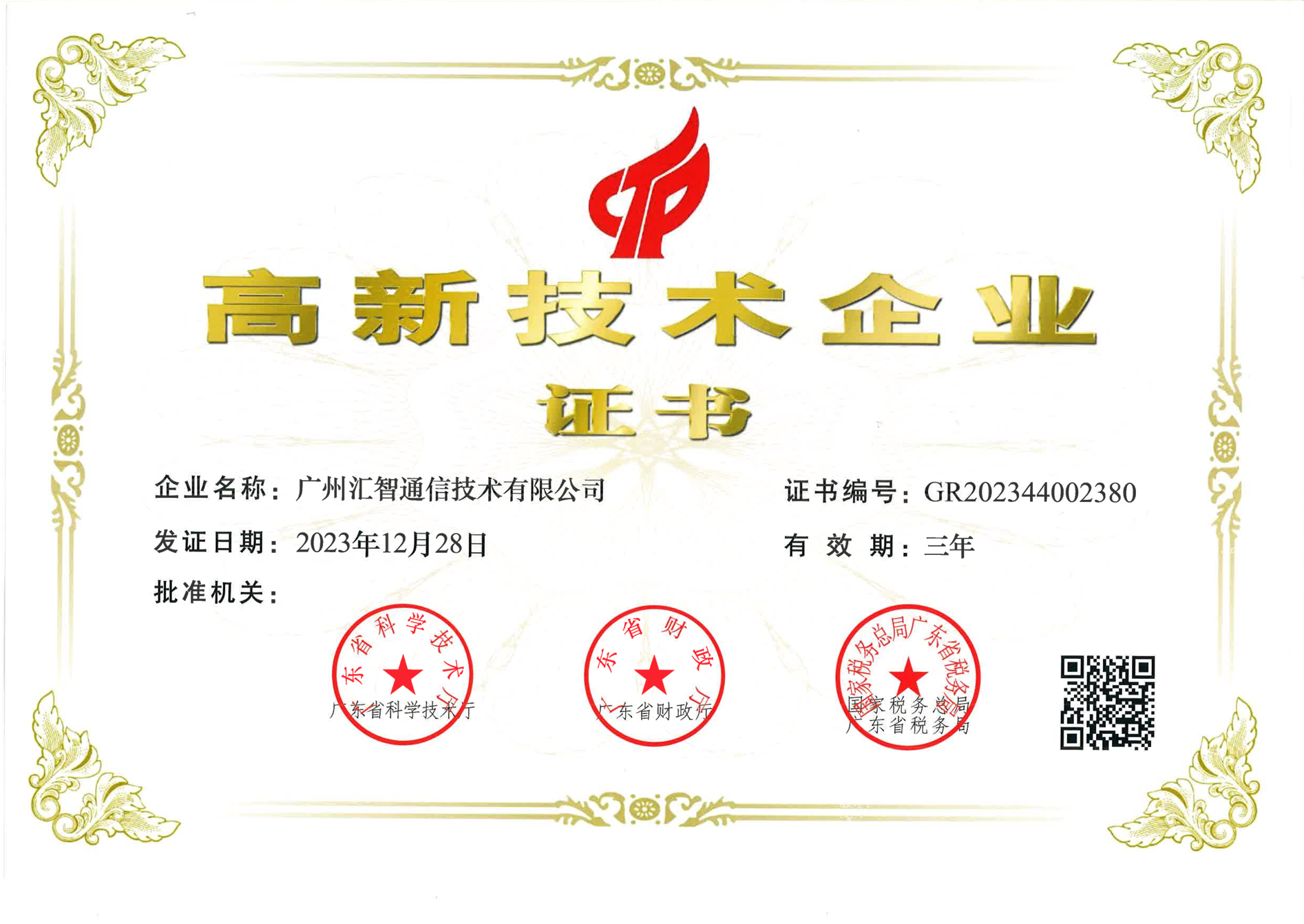 高新技术企业